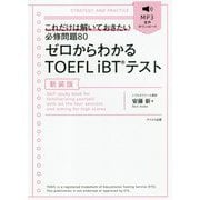 ゼロからわかるTOEFL iBTテスト 新装版 [単行本]