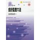 会計監査六法〈2019年版〉 [単行本]