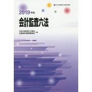 会計監査六法〈2019年版〉 [単行本]