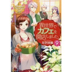 ヨドバシ Com 異世界でカフェを開店しました 9 レジーナ文庫 文庫 通販 全品無料配達