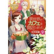 異世界でカフェを開店しました。〈9〉(レジーナ文庫) [文庫]