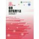 金融会計監査六法〈2019年版〉 [単行本]