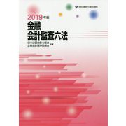 金融会計監査六法〈2019年版〉 [単行本]