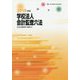 学校法人会計監査六法〈2019年版〉 [単行本]