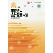 学校法人会計監査六法〈2019年版〉 [単行本]