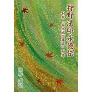 狩野法印永徳伝-別双「安土城図屏風」秘話 [単行本]