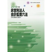 非営利法人会計監査六法〈2019年版〉 [単行本]