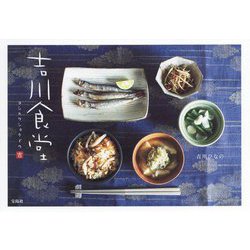 吉川食堂 [単行本]
