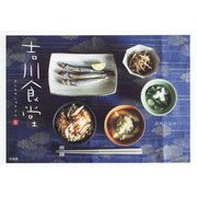 吉川食堂 [単行本]