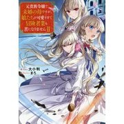 元貴族令嬢で未婚の母ですが、娘たちが可愛すぎて冒険者業も苦になりませんII [単行本]