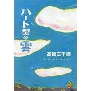 ハート型の雲 [単行本]
