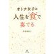 オトナ女子は人生を"食"で奏でる [単行本]