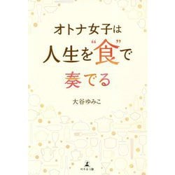 オトナ女子は人生を"食"で奏でる [単行本]