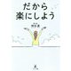 だから楽にしよう [単行本]