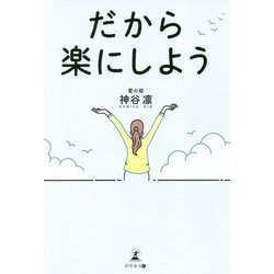 だから楽にしよう [単行本]