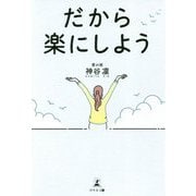 だから楽にしよう [単行本]