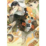 ご先祖様は吸血鬼(ディアプラス文庫) [文庫]