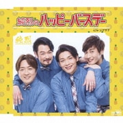 純烈のハッピーバースデー C/W ジグザグ