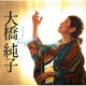 大橋純子／Terra3～歌は時を越えて～