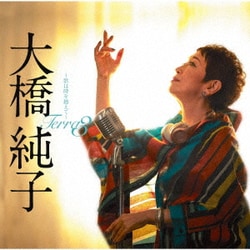 大橋純子／Terra3～歌は時を越えて～