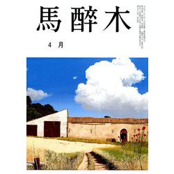 馬酔木 2019年 04月号 [雑誌]