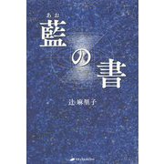 藍の書 [単行本]