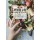 国別 世界食文化ハンドブック [事典辞典]