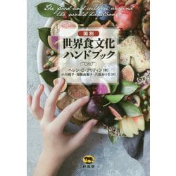 ヨドバシ.com - 国別 世界食文化ハンドブック [事典辞典] 通販【全品 