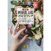 国別 世界食文化ハンドブック [事典辞典]