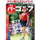 週刊パーゴルフ 2019年 4/9号 [雑誌]