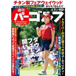 週刊パーゴルフ 2019年 4/9号 [雑誌]