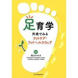 足育学-外来でみるフットケア・フットヘルスウェア [単行本]