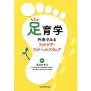 足育学-外来でみるフットケア・フットヘルスウェア [単行本]
