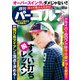 週刊パーゴルフ 2019年 4/16号 [雑誌]