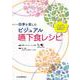 四季を楽しむビジュアル嚥下食レシピ [単行本]