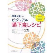 四季を楽しむビジュアル嚥下食レシピ [単行本]
