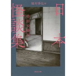 日本怪談集 奇妙な場所 新装版 (河出文庫) [文庫]