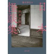 日本怪談集 奇妙な場所 新装版 (河出文庫) [文庫]