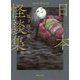 日本怪談集 取り憑く霊 新装版 (河出文庫) [文庫]
