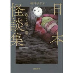 日本怪談集 取り憑く霊 新装版 (河出文庫) [文庫]