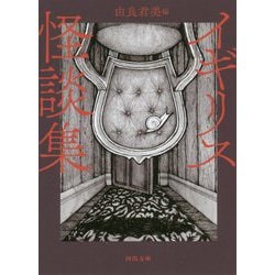 イギリス怪談集 新装版 (河出文庫) [文庫]