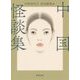 中国怪談集 新装版 (河出文庫) [文庫]