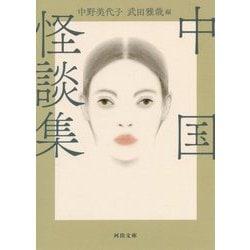 中国怪談集 新装版 (河出文庫) [文庫]