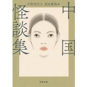 中国怪談集 新装版 (河出文庫) [文庫]