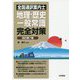 全国通訳案内士 地理・歴史・一般常識完全対策 改訂第7版 [全集叢書]