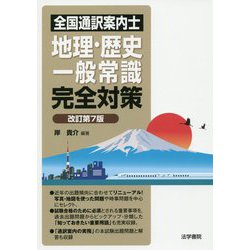 全国通訳案内士 地理・歴史・一般常識完全対策 改訂第7版 [全集叢書]