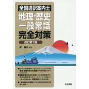 全国通訳案内士 地理・歴史・一般常識完全対策 改訂第7版 [全集叢書]