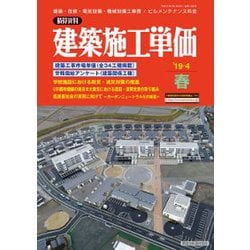 季刊 建築施工単価 2019年 04月号 [雑誌]