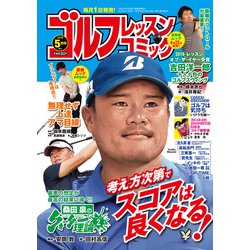 ゴルフレッスンコミック 2019年 05月号 [雑誌]