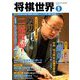 将棋世界 2019年 05月号 [雑誌]